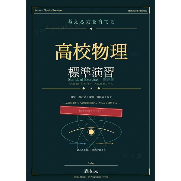 考える力を育てる高校物理I: 力学・電磁気――公式暗記から抜け出す、微